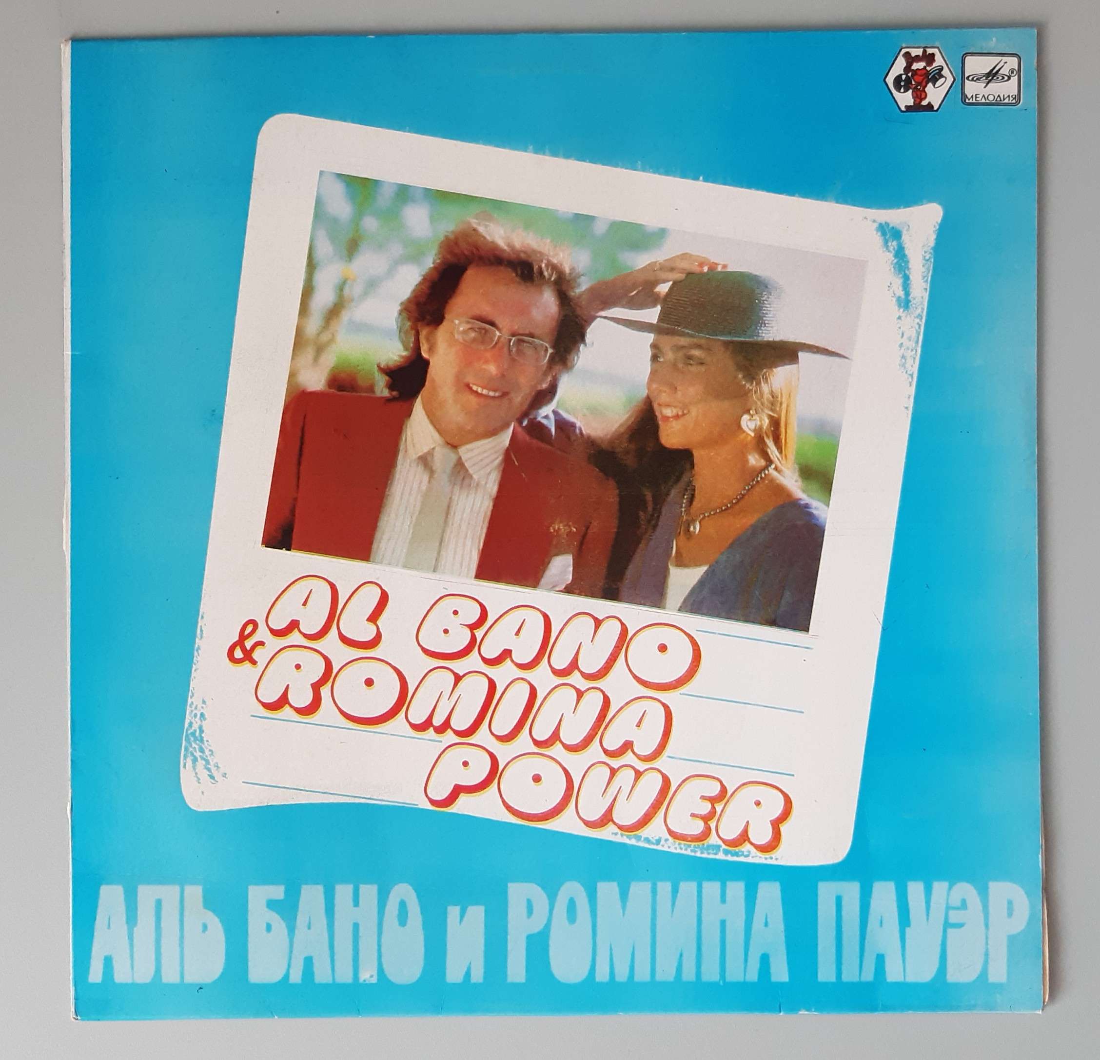 Al Bano & Romina Power – (Мелодия – С60 22701 003) Cover Vorderseite