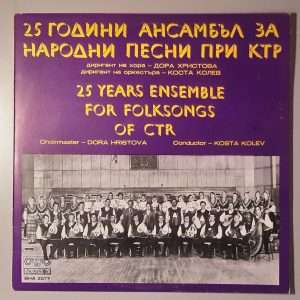 "25 godini ansambandûl za narodni pesni pri KTR" (Balkanton – BHA 2077- 1) Cover Vorderseite