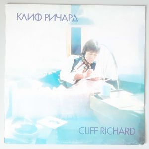 Cliff Richard – "Клиф Pичapд" ( Balkanton – ВТА 2117) Cover Vorderseite