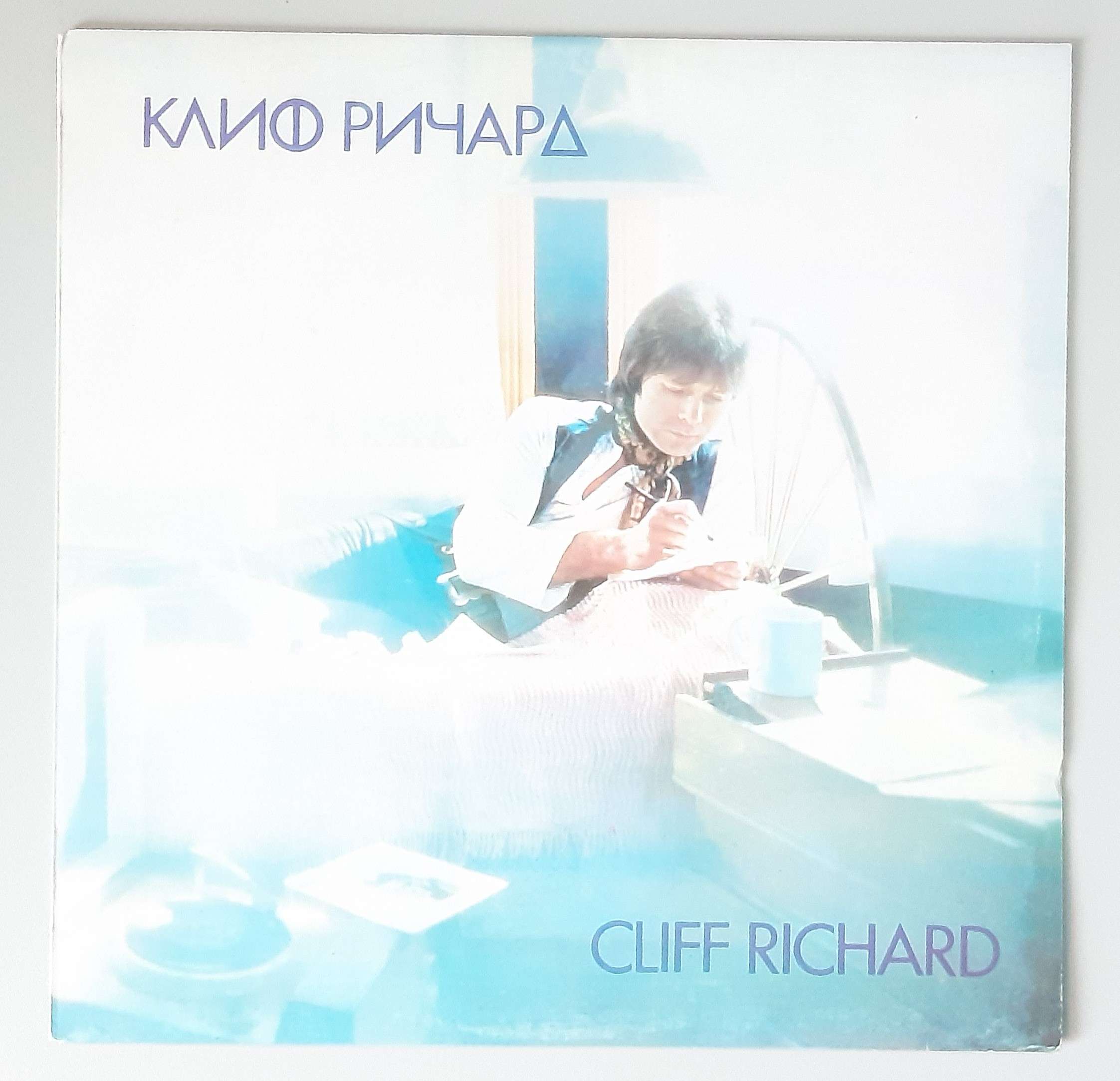 Cliff Richard – "Клиф Pичapд" ( Balkanton – ВТА 2117) Cover Vorderseite