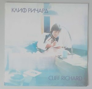 Cliff Richard – "Клиф Pичapд" ( Balkanton – ВТА 2117) Cover Vorderseite
